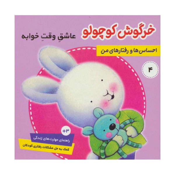 احساس ها و رفتارهای من 4 (خرگوش کوچولو،عاشق وقت خوابه)،(گلاسه)