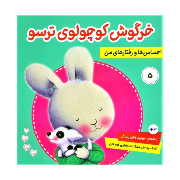 احساس ها و رفتارهای من 5 (خرگوش کوچولوی ترسو)،(گلاسه)