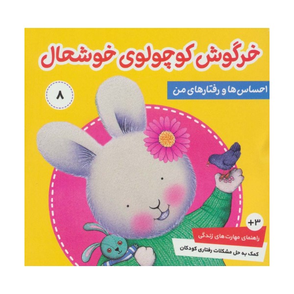 احساس ها و رفتارهای من 8 (خرگوش کوچولوی خوشحال)،(گلاسه)