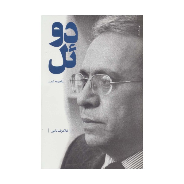 دوئل (مجموعه شعر)