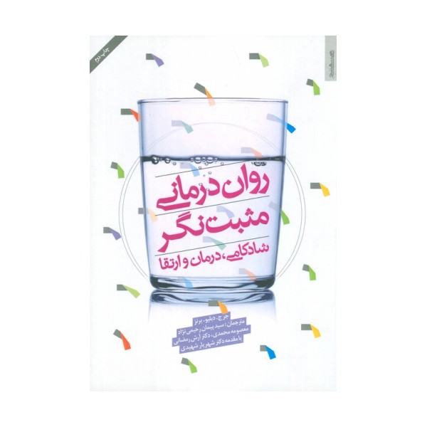 روان درمانی مثبت نگر (شادکامی،درمان و ارتقا)