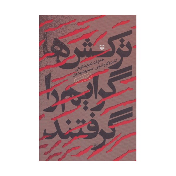 ترکش ها گرایم را گرفتند (خاطرات شفیع شکوهی)