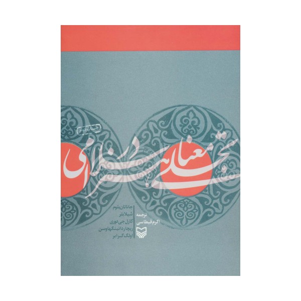تجلی معنا در هنر اسلامی