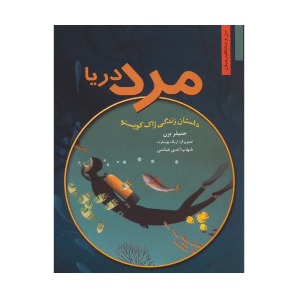 مرد دریا (داستان زندگی ژاک کویستو)
