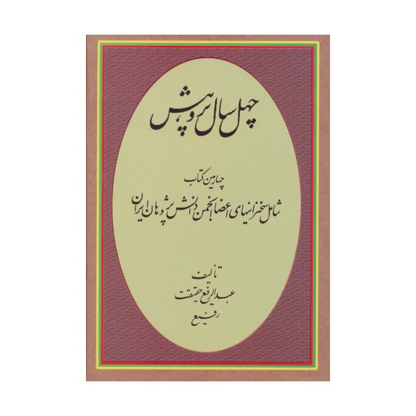 چهل سال پژوهش (چهارمین کتاب شامل سخنرانیهای اعضا انجمن دانش پژوهان ایران)
