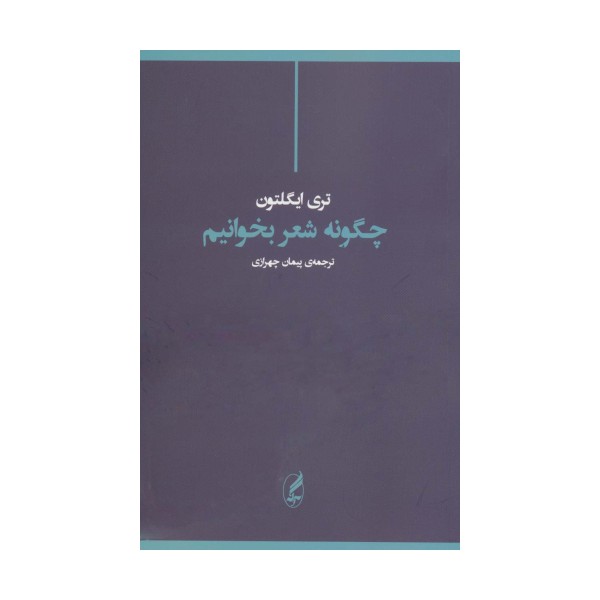 چگونه شعر بخوانیم