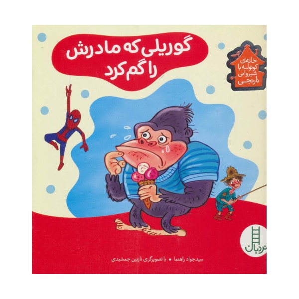 گوریلی که مادرش را گم کرد (خانه ی کوتوله با شیروانی نارنجی)