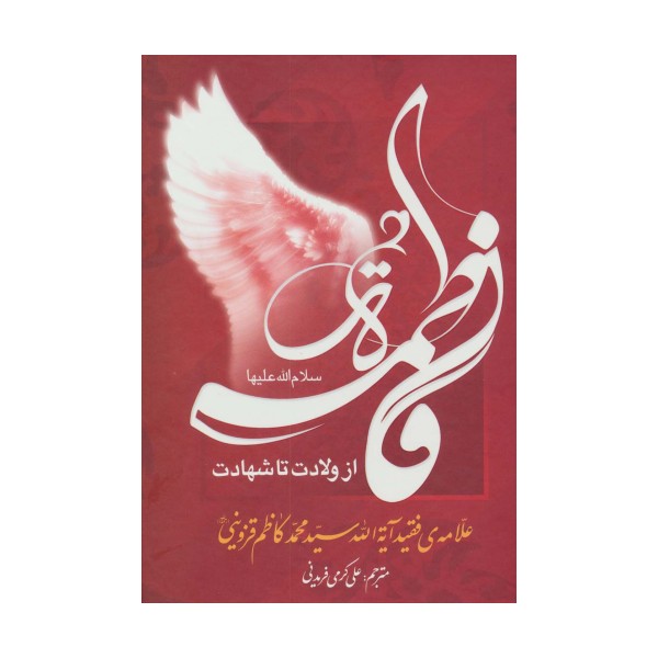 فاطمه الزهرا (س) از ولادت تا شهادت