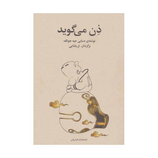 ذن می گوید