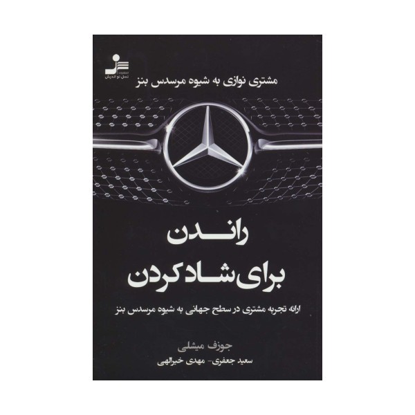 راندن برای شاد کردن (مشتری نوازی به شیوه مرسدس بنز)