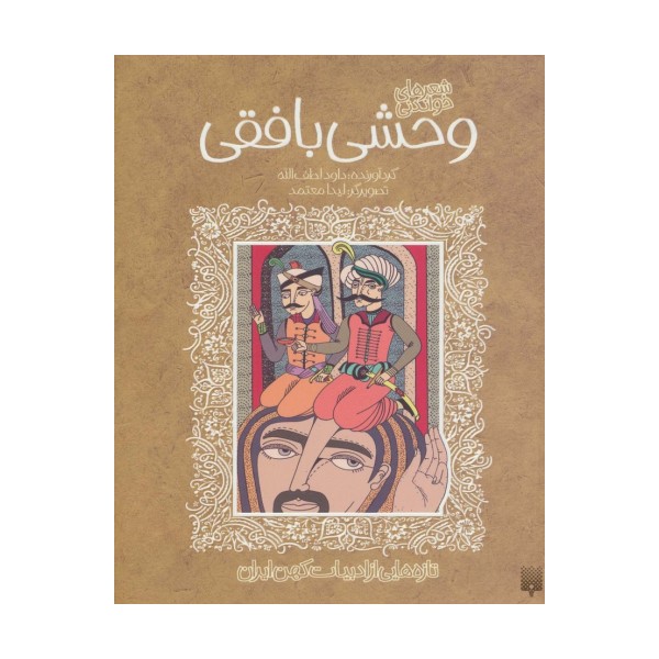شعرهای خواندنی وحشی بافقی (تازه هایی از ادبیات کهن ایران)
