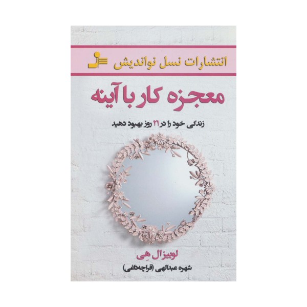 معجزه کار با آینه (زندگی خود را در 21 روز بهبود دهید)