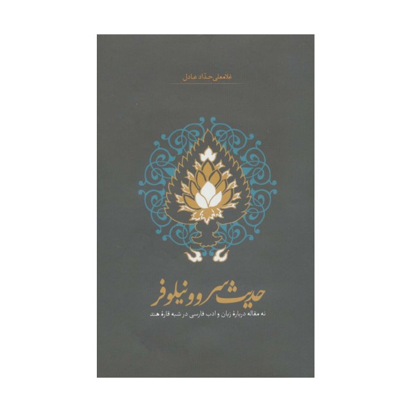 حدیث سرو و نیلوفر (نه مقاله درباره زبان و ادب فارسی در شبه قاره هند)