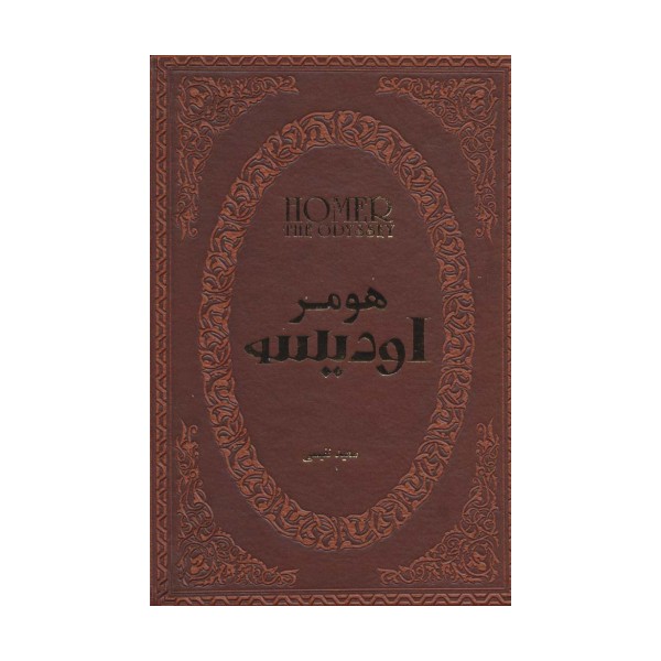 اودیسه (چرم،لب طلایی)