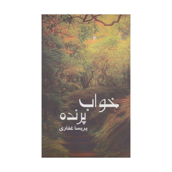 خواب پرنده