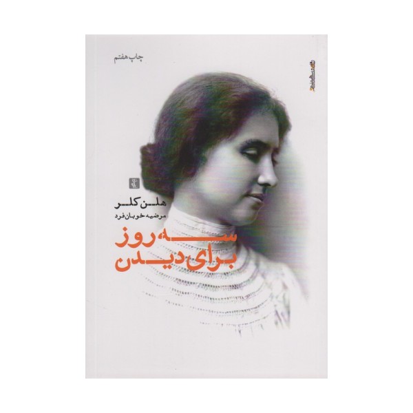 سه روز برای دیدن