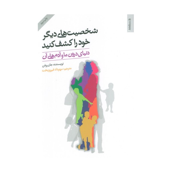 شخصیت های دیگر خود را کشف کنید (دنیای درون ما و آدم های آن)