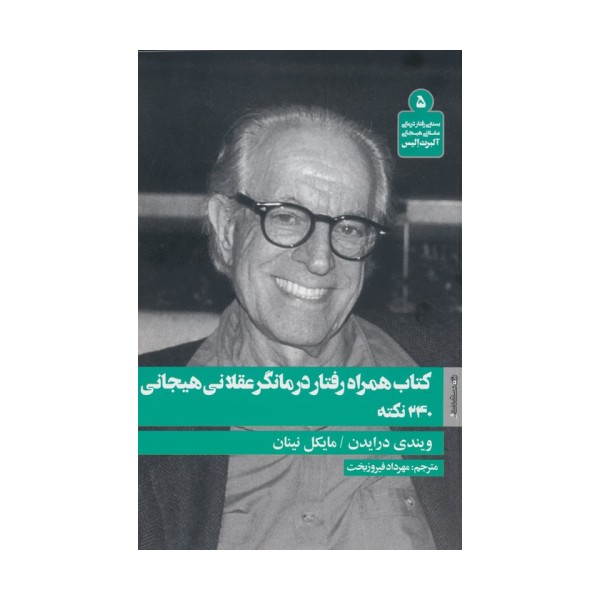 کتاب همراه رفتار درمانگر عقلانی هیجانی