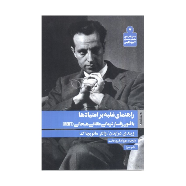 راهنمای غلبه بر اعتیادها با فنون رفتار درمانی عقلانی هیجانی