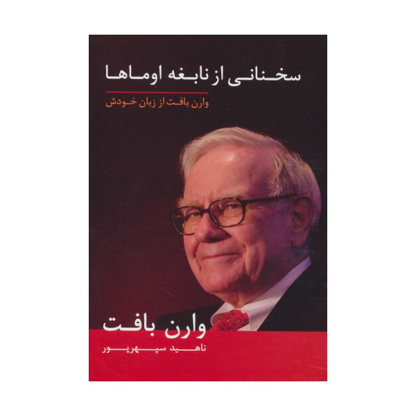 سخنانی از نابغه اوماها (وارن بافت از زبان خودش)