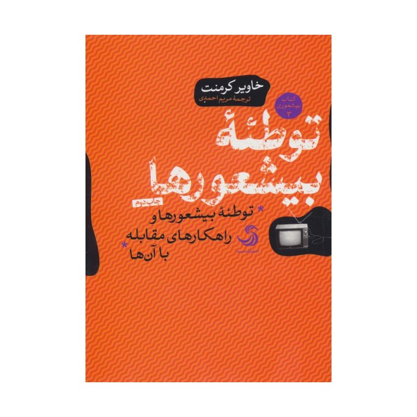 توطئه بیشعورها (بیشعوری 3:توطئه بیشعورها و راهکارهای مقابله با آن ها)