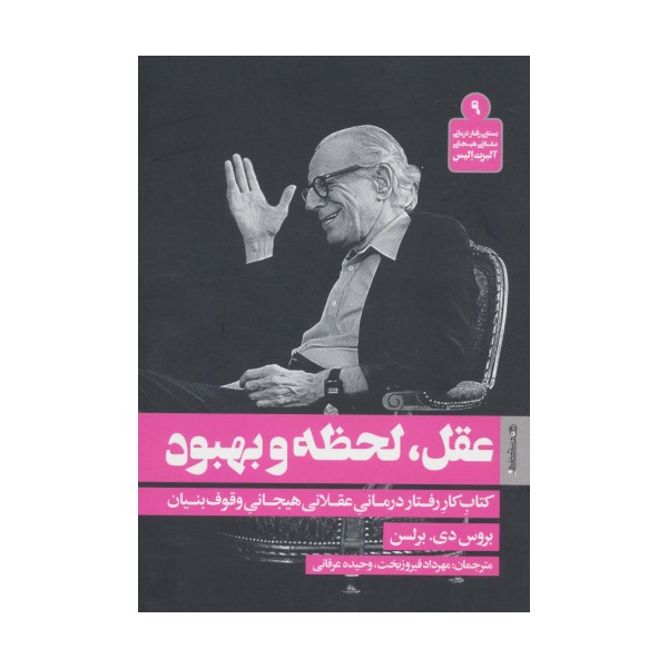 عقل،لحظه و بهبود (بسته ی رفتار درمانی عقلانی هیجانی آلبرت الیس 9)