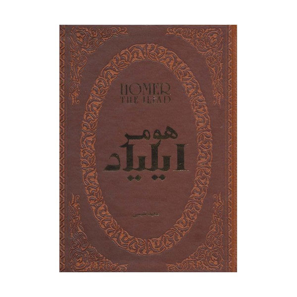 ایلیاد (چرم،لب طلایی)