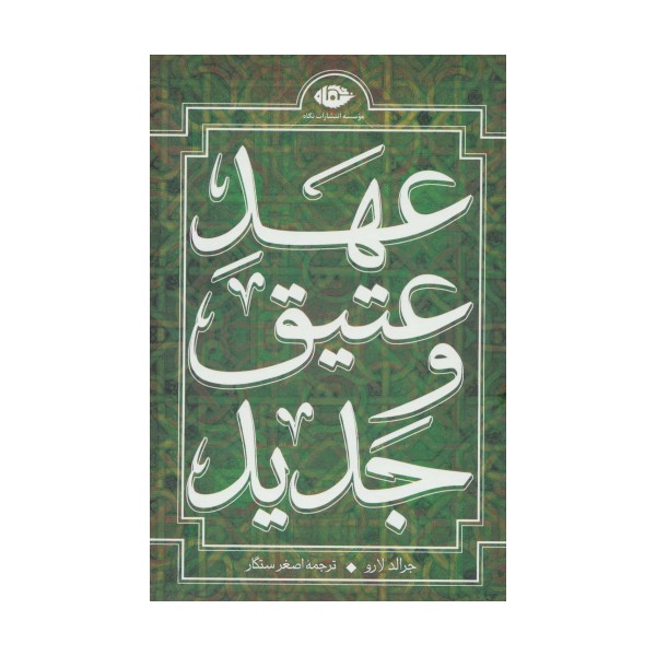 مجموعه عهد عتیق و جدید (4جلدی،باقاب)