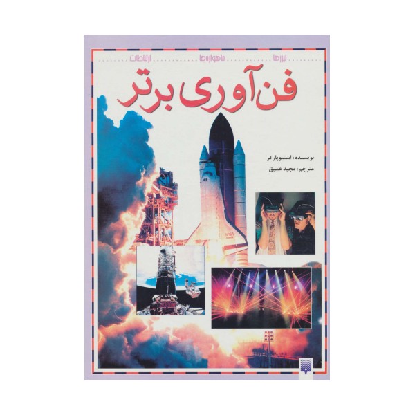 فن آوری برتر