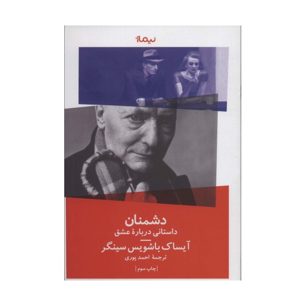 دشمنان (‏داستانی درباره عشق)