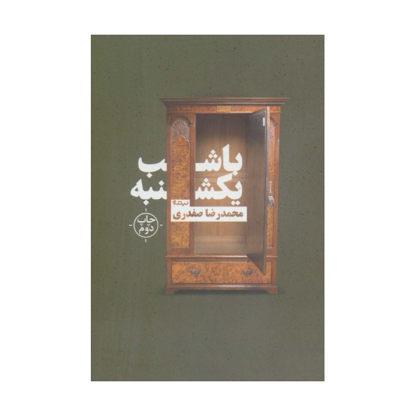 با شب یکشنبه (کتاب بوف)
