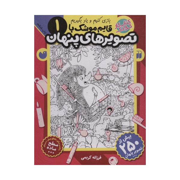 قایم موشک با تصویرهای پنهان 1 (بیش از 250 تصویر پنهان)