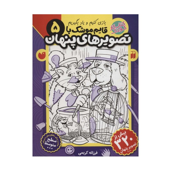 قایم موشک با تصویرهای پنهان 5 (بیش از 320 تصویر پنهان)