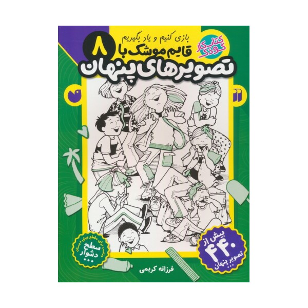 قایم موشک با تصویرهای پنهان 8 (بیش از 440 تصویر پنهان)