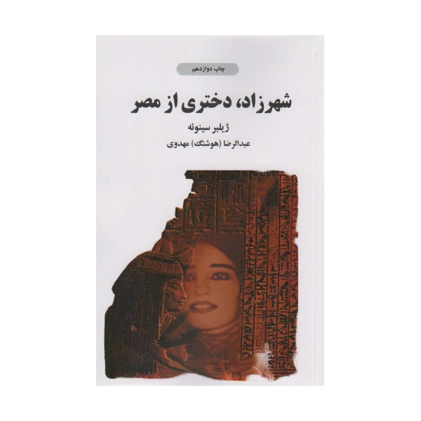 شهرزاد دختری از مصر