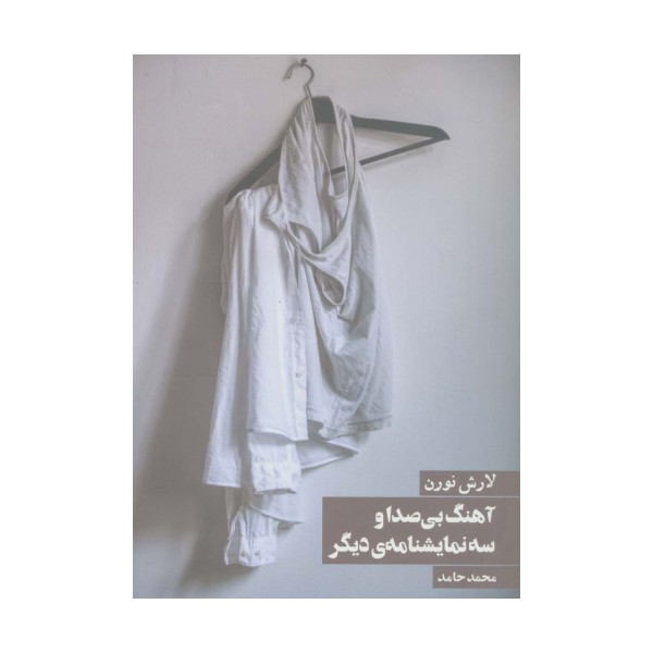 آهنگ بی صدا و سه نمایشنامه ی دیگر