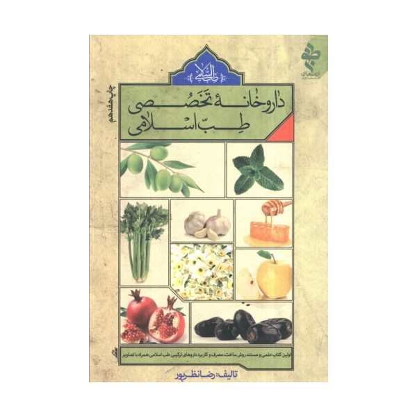 داروخانه تخصصی طب اسلامی