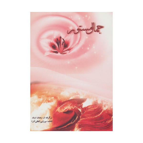 جمال مستور