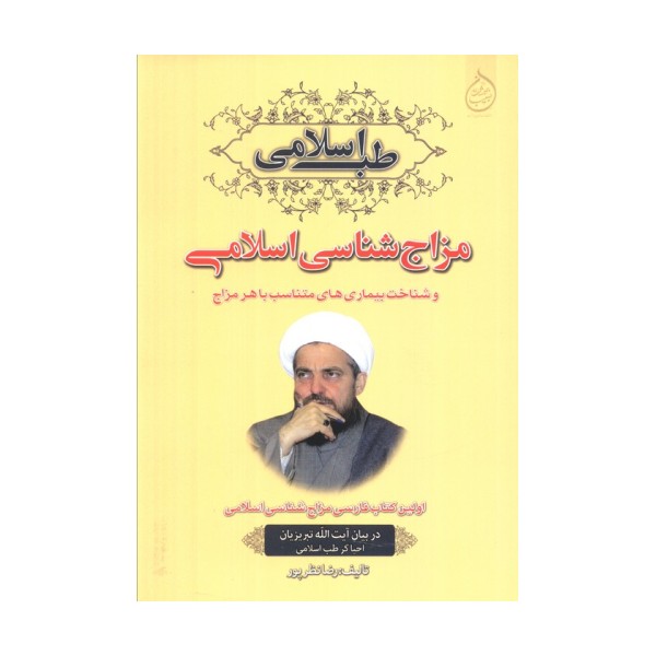 مزاج شناسی اسلامی و شناخت بیماری های متناسب با هر مزاج (طب اسلامی)