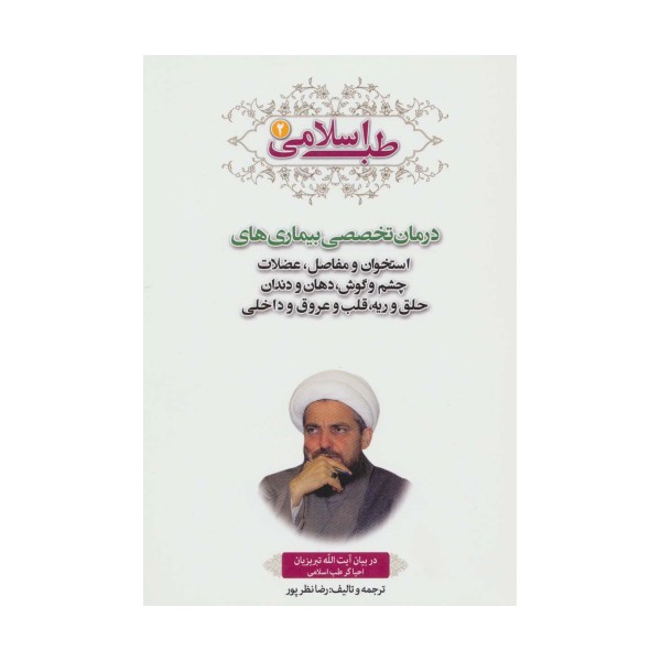 طب اسلامی 2 (درمان تخصصی بیماری های استخوان و مفاصل،عضلات چشم و گوش،دهان و دندان،حلق و ریه،قلب...)