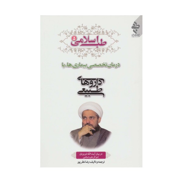 طب اسلامی 5 (درمان تخصصی بیماری ها با داروهای طبیعی)