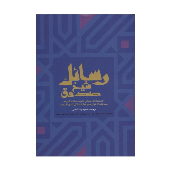 رسائل شیخ صدوق (الاعتقادات،فضائل الشیعه،صفات الشیعه،مصادقه الاخوان،مواعظ،فضائل الاشهرالثلاثه)