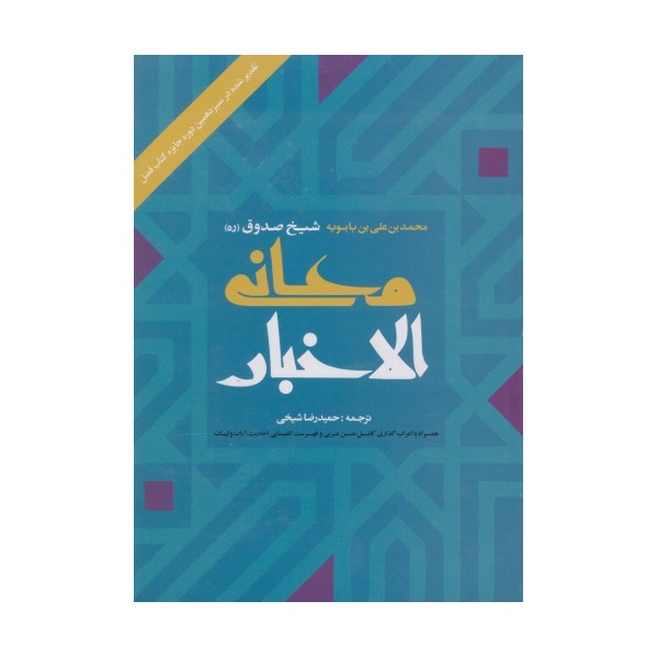 معانی الاخبار