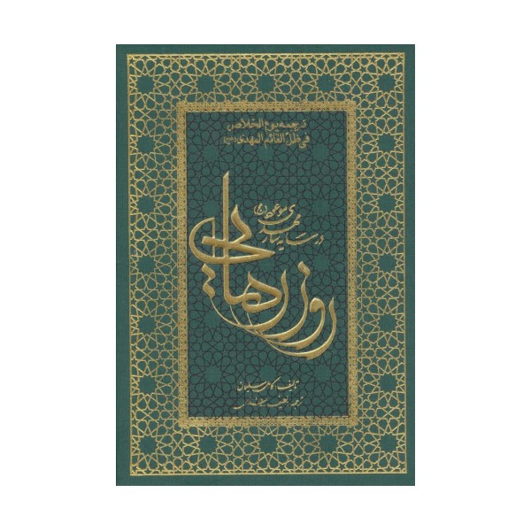 روز رهایی (در سایه سار مهدی موعود (عج))