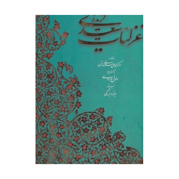 گزیده غزلیات سعدی (2زبانه،گلاسه،باقاب)