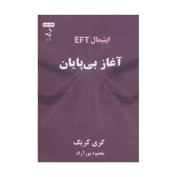 آغاز بی پایان (اپتیمال EFT)