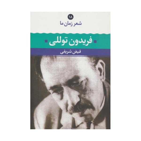 فریدون توللی (شعر زمان ما18)