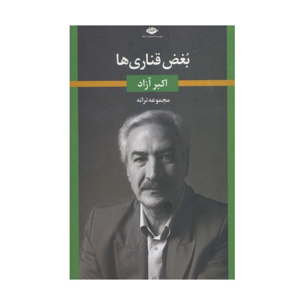 بغض قناری ها (مجموعه ترانه)