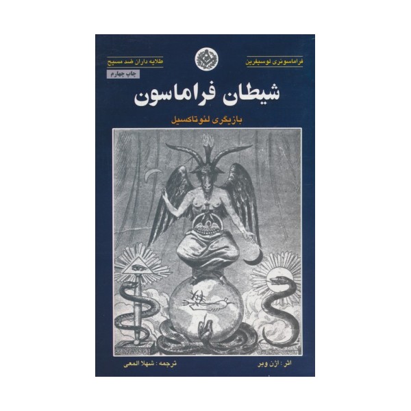 شیطان فراماسون (بازیگری لئو تاکسیل)