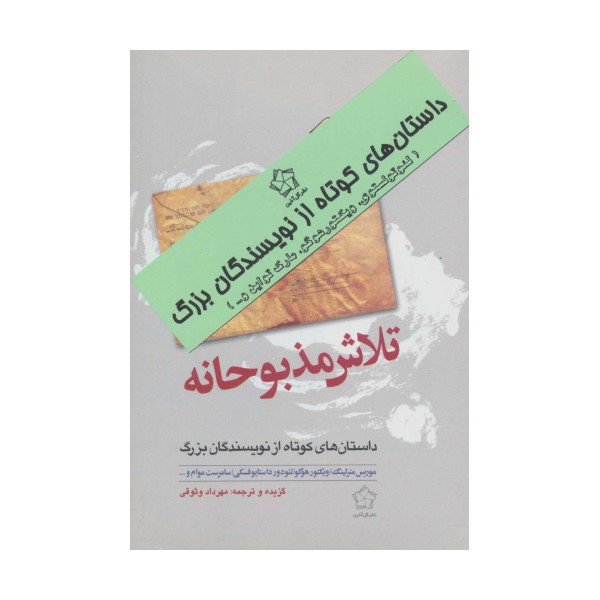 داستانهای کوتاه از نویسندگان بزرگ (عشق و تلاش)،(2جلدی)